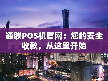 重庆通联POS机官网：您的安全收款，从这里开始