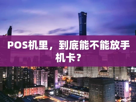 重庆POS机里，到底能不能放手机卡？