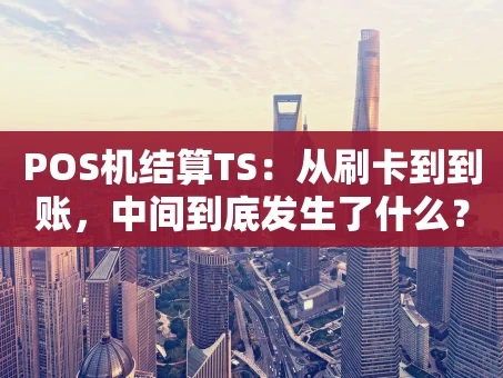 重庆POS机结算TS：从刷卡到到账，中间到底发生了什么？