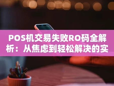 重庆POS机交易失败RO码全解析：从焦虑到轻松解决的实战指南