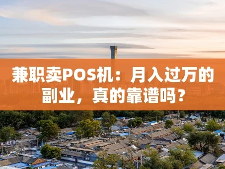 重庆兼职卖POS机：月入过万的副业，真的靠谱吗？