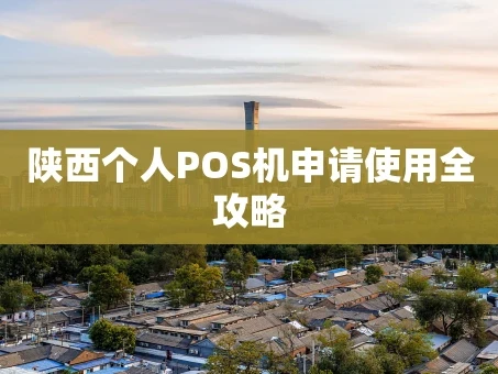 重庆陕西个人POS机申请使用全攻略