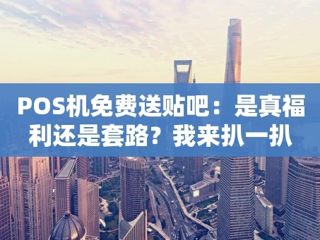 重庆POS机免费送贴吧：是真福利还是套路？我来扒一扒