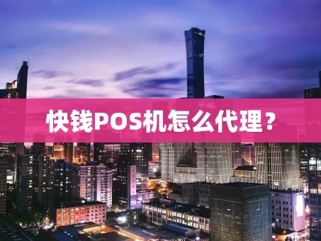 重庆快钱POS机怎么代理？