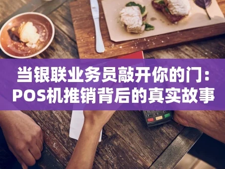 重庆当银联业务员敲开你的门：POS机推销背后的真实故事