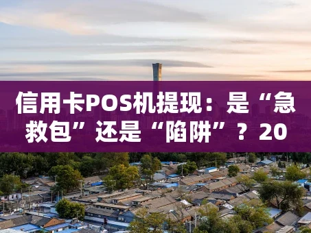 重庆信用卡POS机提现：是“急救包”还是“陷阱”？2026年深度解析