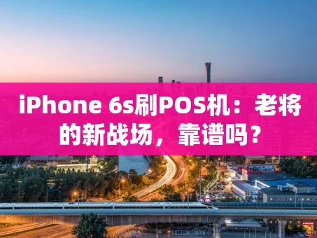 重庆iPhone 6s刷POS机：老将的新战场，靠谱吗？