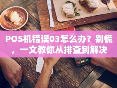 重庆POS机错误03怎么办？别慌，一文教你从排查到解决