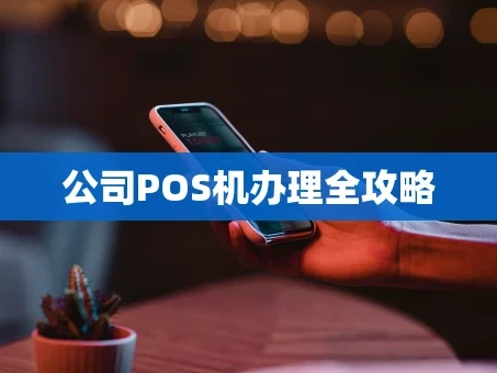 重庆公司POS机办理全攻略