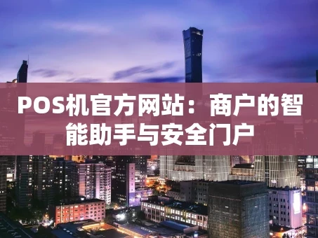 重庆POS机官方网站：商户的智能助手与安全门户