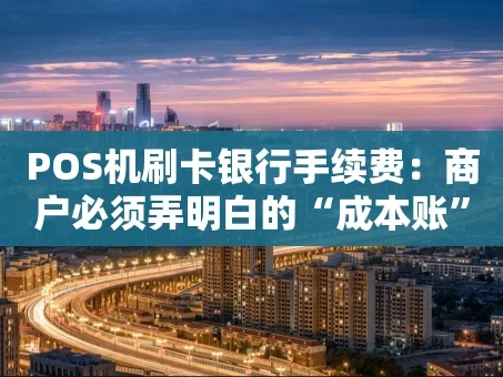 重庆POS机刷卡银行手续费：商户必须弄明白的“成本账”