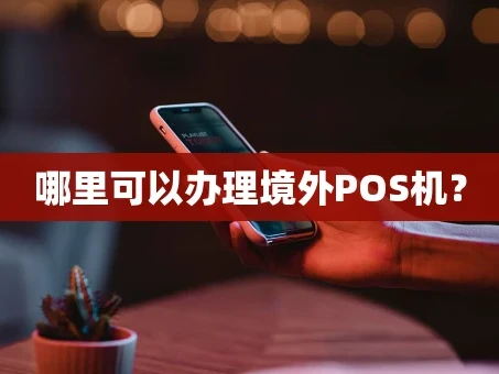 重庆哪里可以办理境外POS机？