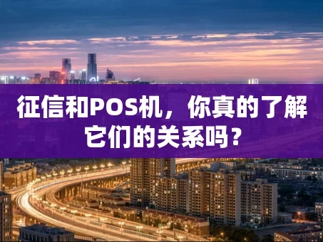 重庆征信和POS机，你真的了解它们的关系吗？