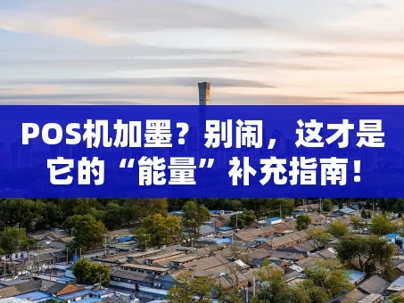 重庆POS机加墨？别闹，这才是它的“能量”补充指南！