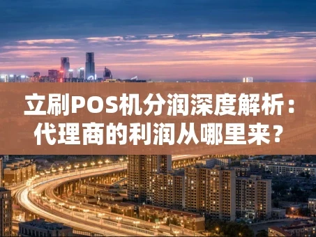重庆立刷POS机分润深度解析：代理商的利润从哪里来？