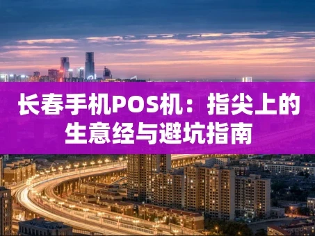 重庆长春手机POS机：指尖上的生意经与避坑指南