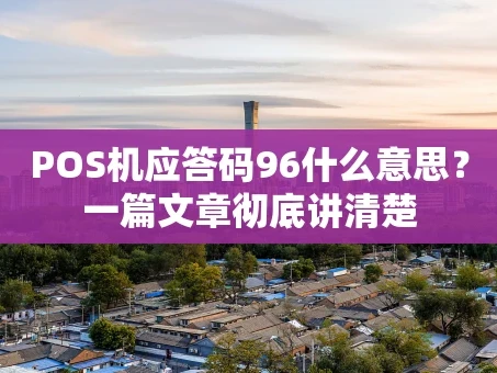 重庆POS机应答码96什么意思？一篇文章彻底讲清楚