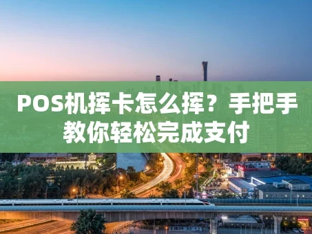 重庆POS机挥卡怎么挥？手把手教你轻松完成支付