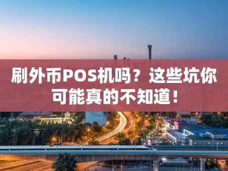 重庆刷外币POS机吗？这些坑你可能真的不知道！