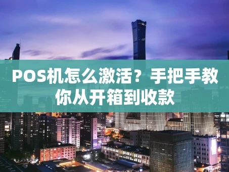 重庆POS机怎么激活？手把手教你从开箱到收款
