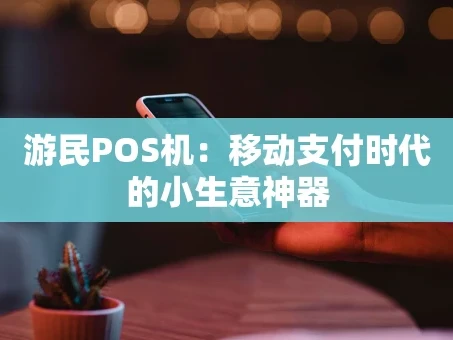 重庆游民POS机：移动支付时代的小生意神器