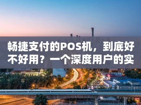 重庆畅捷支付的POS机，到底好不好用？一个深度用户的实话实说
