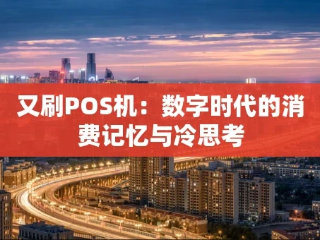 重庆又刷POS机：数字时代的消费记忆与冷思考