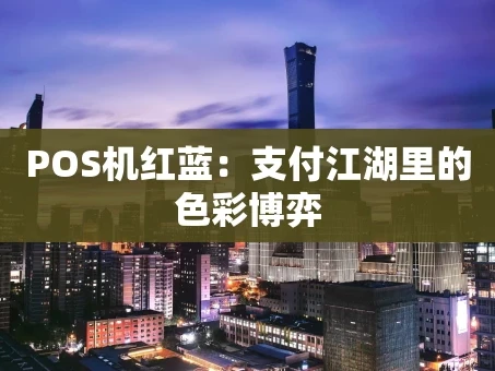重庆POS机红蓝：支付江湖里的色彩博弈