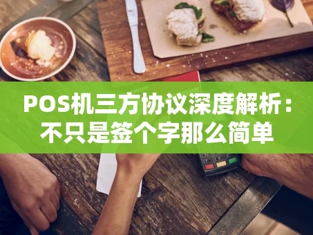 重庆POS机三方协议深度解析：不只是签个字那么简单