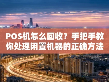 重庆POS机怎么回收？手把手教你处理闲置机器的正确方法