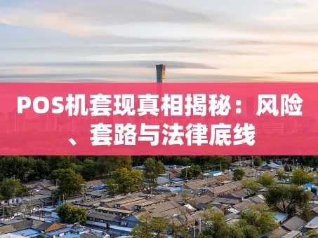 重庆POS机套现真相揭秘：风险、套路与法律底线