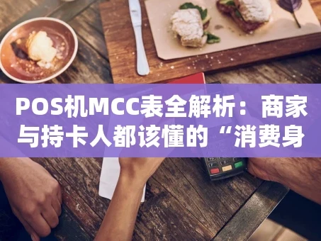 重庆POS机MCC表全解析：商家与持卡人都该懂的“消费身份证”