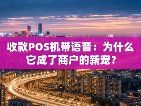 重庆收款POS机带语音：为什么它成了商户的新宠？