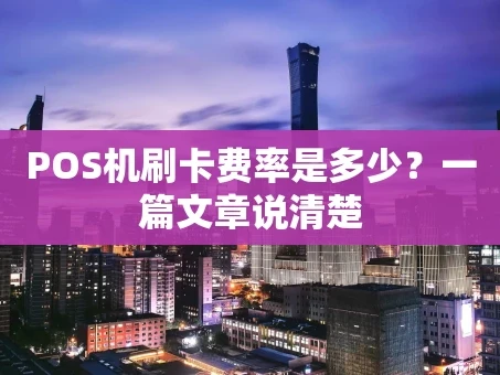 重庆POS机刷卡费率是多少？一篇文章说清楚