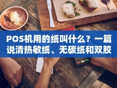 重庆POS机用的纸叫什么？一篇说清热敏纸、无碳纸和双胶纸