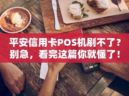 重庆平安信用卡POS机刷不了？别急，看完这篇你就懂了！