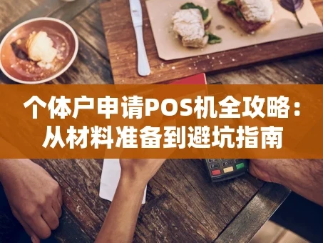重庆个体户申请POS机全攻略：从材料准备到避坑指南