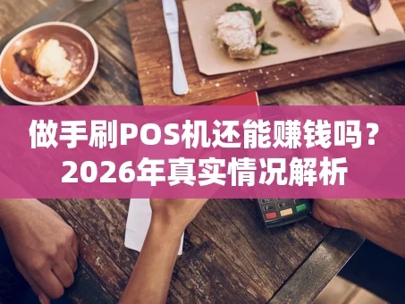 重庆做手刷POS机还能赚钱吗？2026年真实情况解析