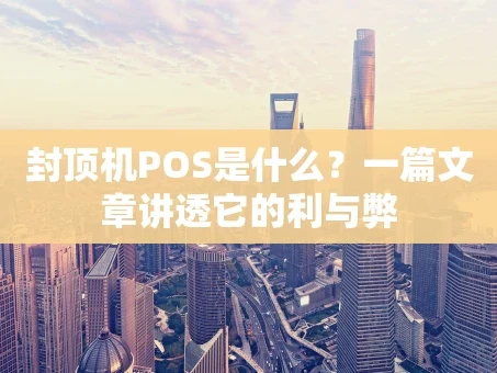 重庆封顶机POS是什么？一篇文章讲透它的利与弊