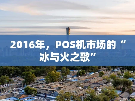 重庆2016年，POS机市场的“冰与火之歌”