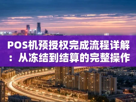重庆POS机预授权完成流程详解：从冻结到结算的完整操作手册