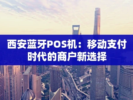 重庆西安蓝牙POS机：移动支付时代的商户新选择