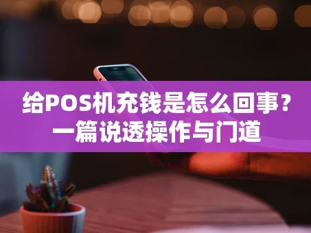 重庆给POS机充钱是怎么回事？一篇说透操作与门道