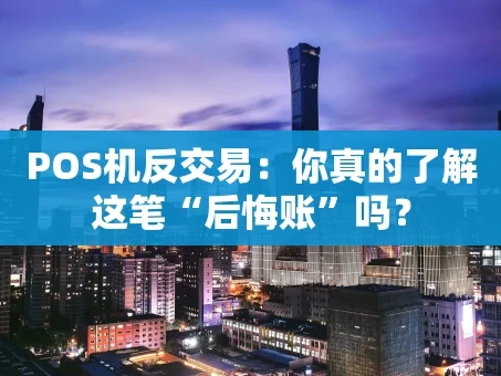重庆POS机反交易：你真的了解这笔“后悔账”吗？