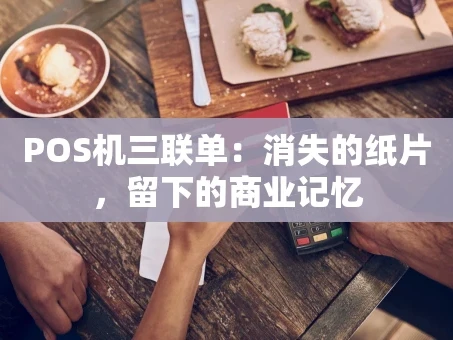 重庆POS机三联单：消失的纸片，留下的商业记忆