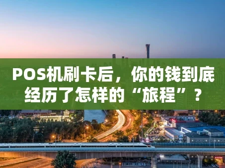 重庆POS机刷卡后，你的钱到底经历了怎样的“旅程”？