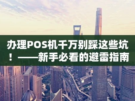 重庆办理POS机千万别踩这些坑！——新手必看的避雷指南