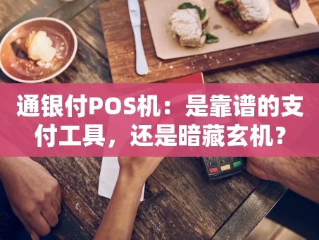 重庆通银付POS机：是靠谱的支付工具，还是暗藏玄机？
