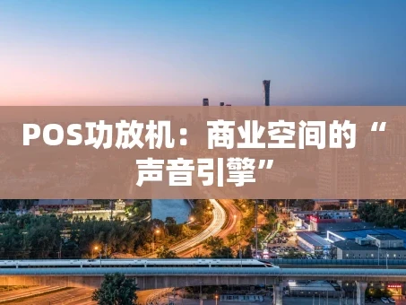 重庆POS功放机：商业空间的“声音引擎”