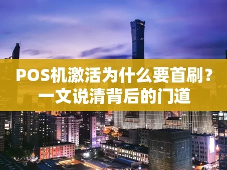 重庆POS机激活为什么要首刷？一文说清背后的门道